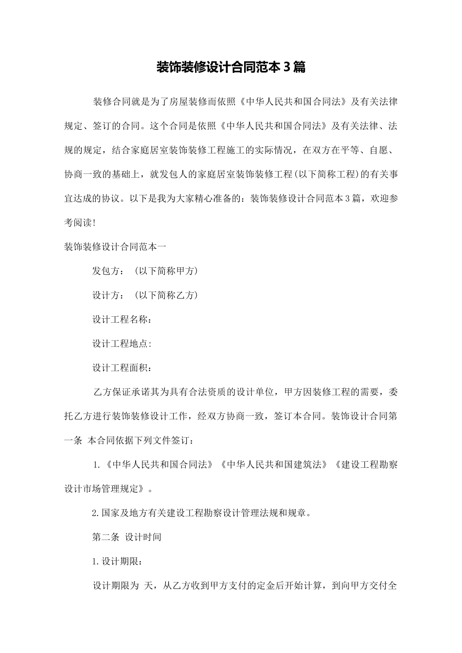 装饰装修设计合同范本3篇_第1页