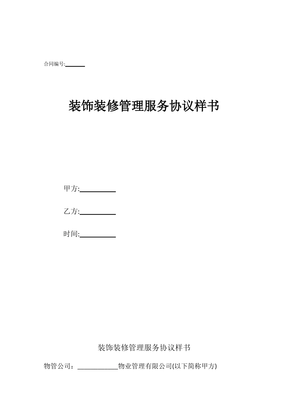 装饰装修管理服务协议样书_第1页