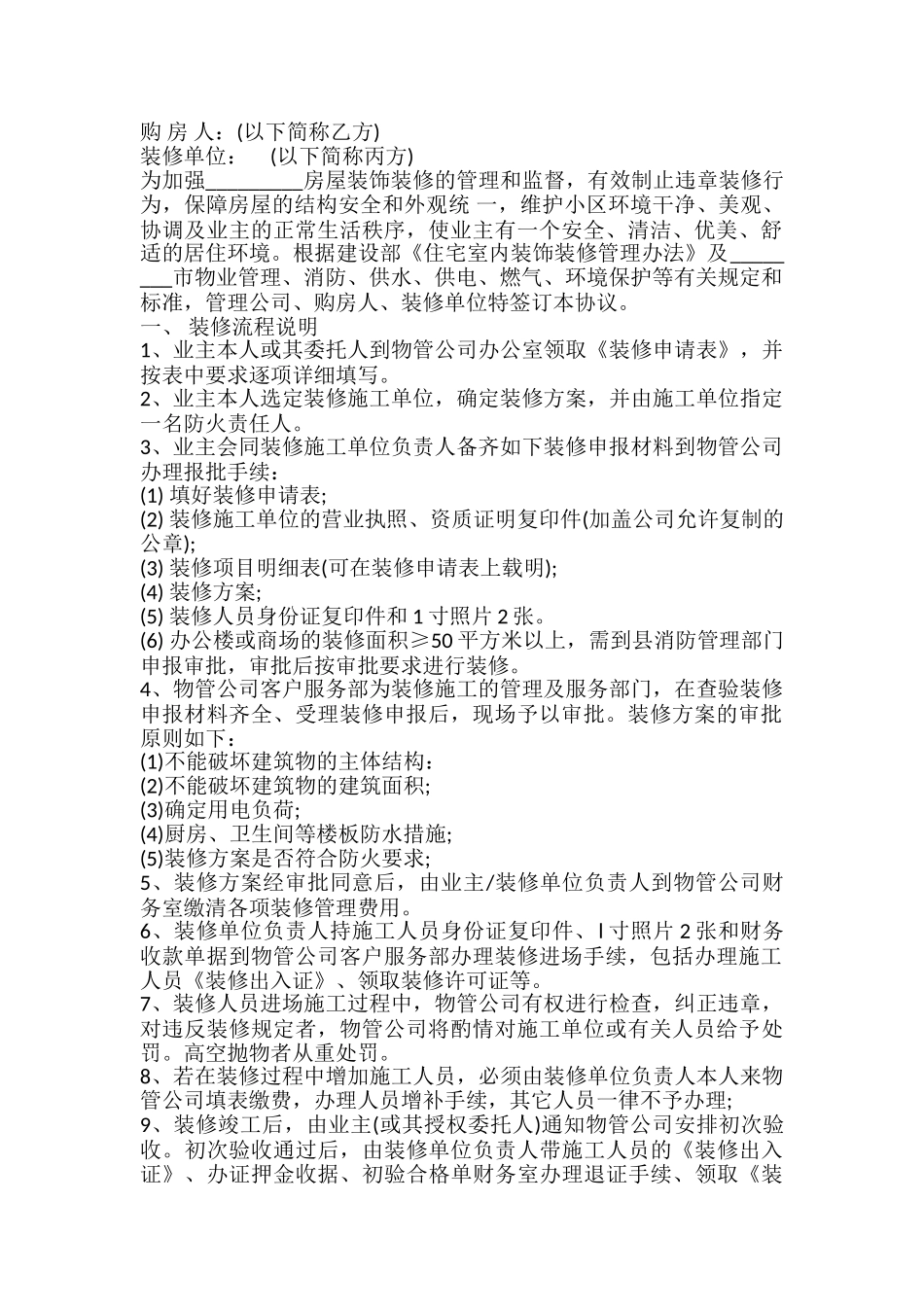 装饰装修管理服务协议样书_第2页