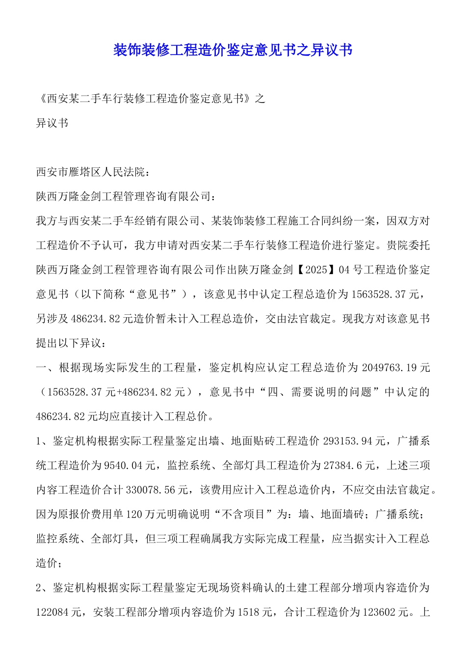 装饰装修工程造价鉴定意见书之异议书_第1页
