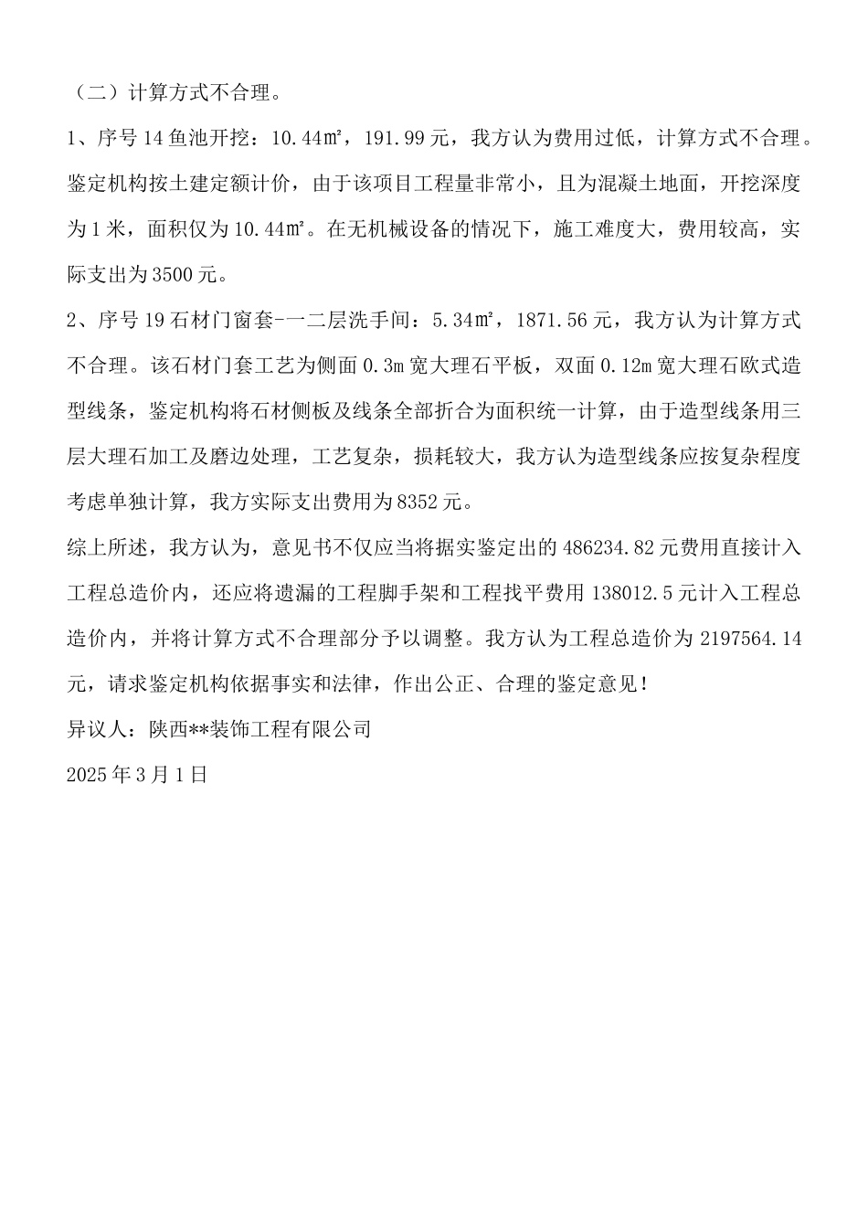装饰装修工程造价鉴定意见书之异议书_第3页