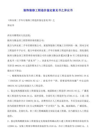 装饰装修工程造价鉴定意见书之异议书