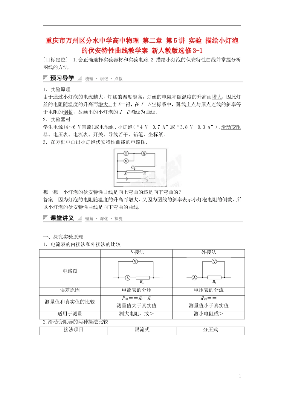 重庆市万州区分水中学高中物理 第二章 第5讲 实验 描绘小灯泡的伏安特性曲线教学案 新人教版选修3-1_第1页