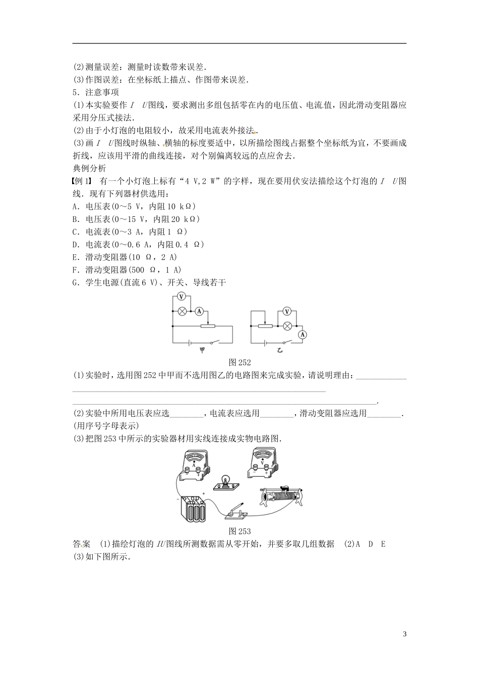 重庆市万州区分水中学高中物理 第二章 第5讲 实验 描绘小灯泡的伏安特性曲线教学案 新人教版选修3-1_第3页