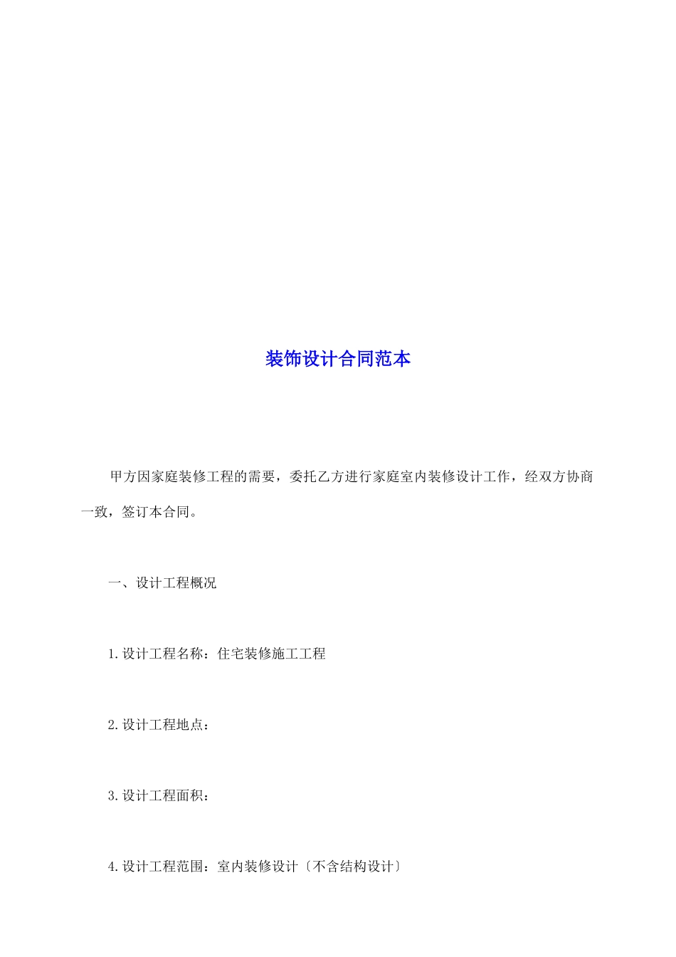 装饰设计合同范本_第2页