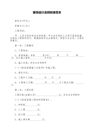 装饰设计合同标准范本