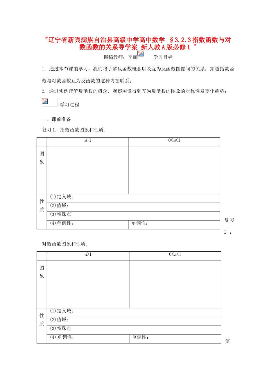辽宁省新宾满族自治县高级中学高中数学 §3.2.3指数函数与对数函数的关系导学案 新人教A版必修1 _第1页