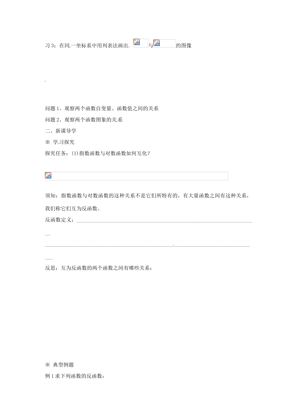 辽宁省新宾满族自治县高级中学高中数学 §3.2.3指数函数与对数函数的关系导学案 新人教A版必修1 _第2页