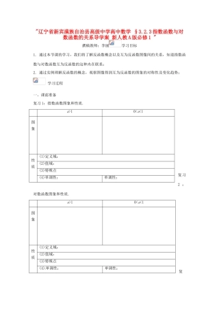 辽宁省新宾满族自治县高级中学高中数学 §3.2.3指数函数与对数函数的关系导学案 新人教A版必修1 