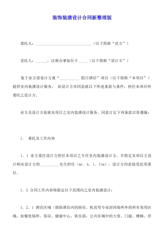 装饰装潢设计合同新整理版