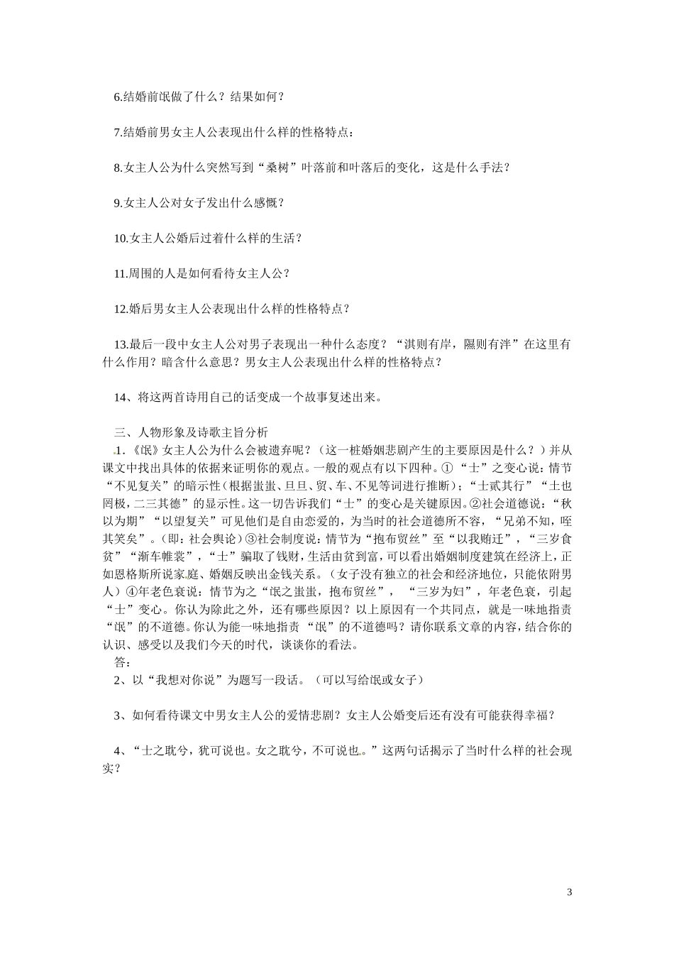 重庆市江津第五中学高中语文 第4课《诗经﹒氓》导学案 新人教版必修2_第3页