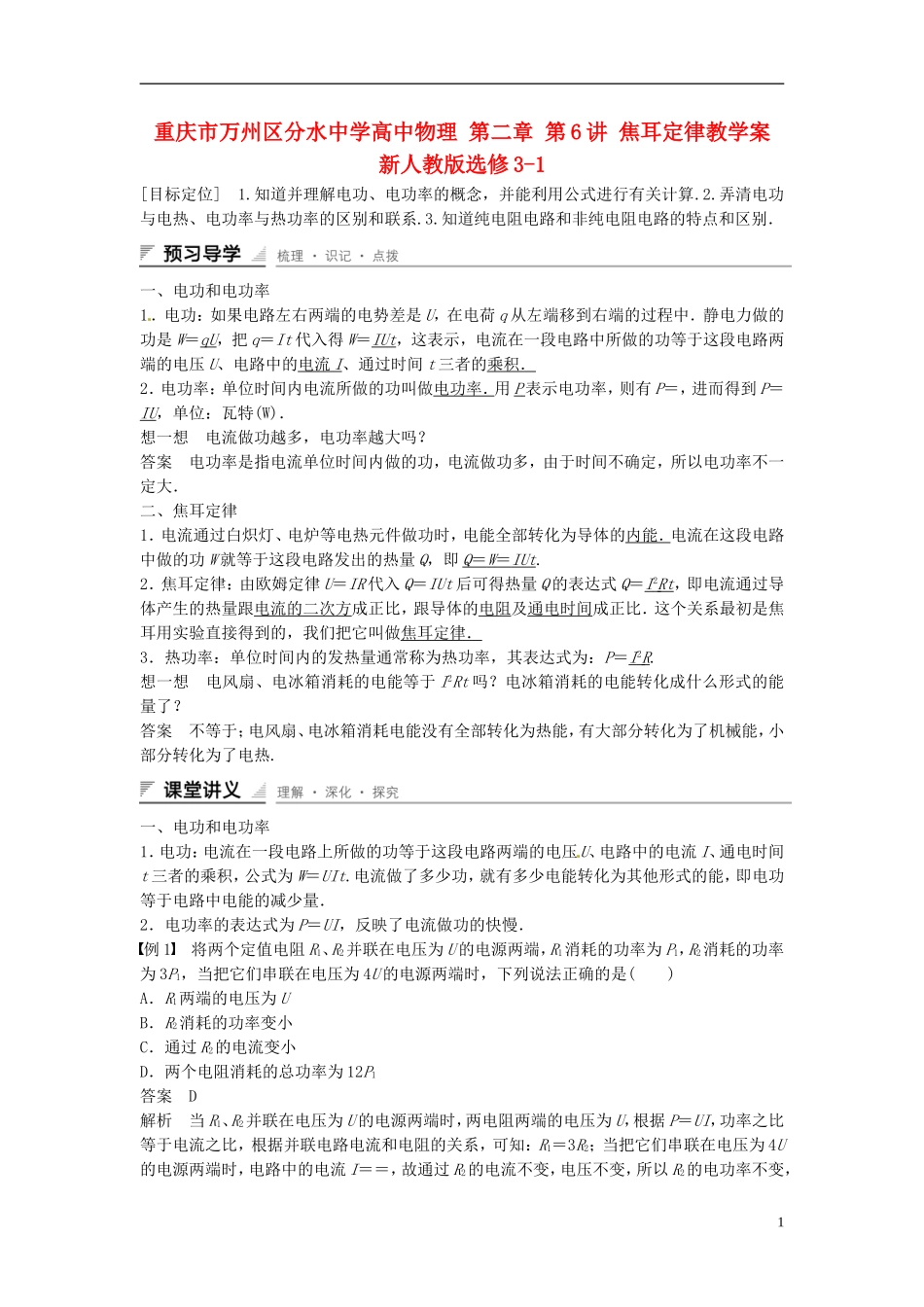 重庆市万州区分水中学高中物理 第二章 第6讲 焦耳定律教学案 新人教版选修3-1_第1页