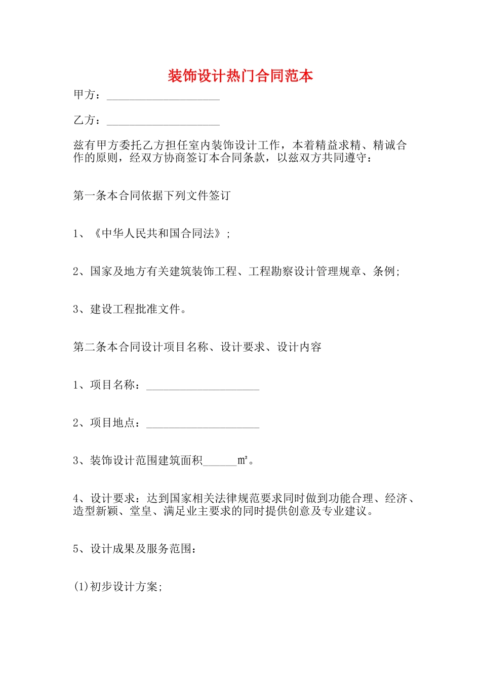 装饰设计热门合同范本_第1页