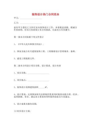 装饰设计热门合同范本