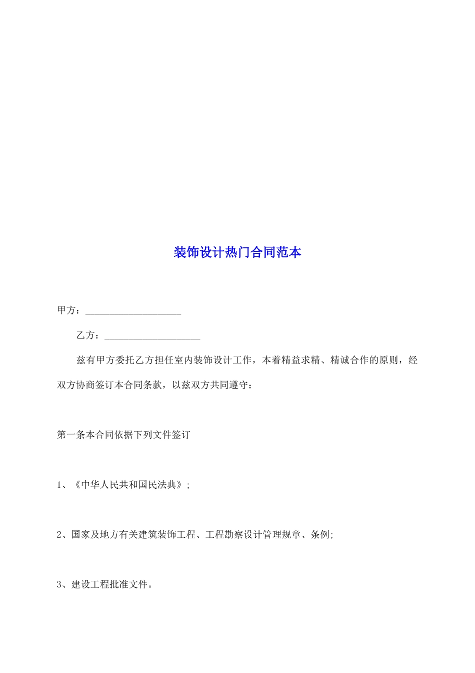 装饰设计热门合同范本_第2页
