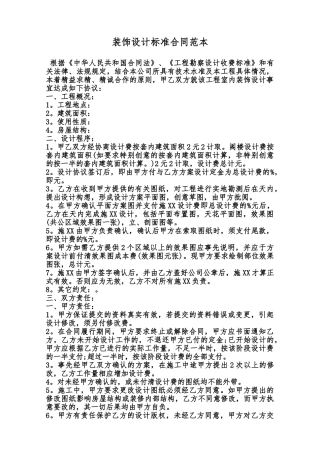 装饰设计标准合同范本范本