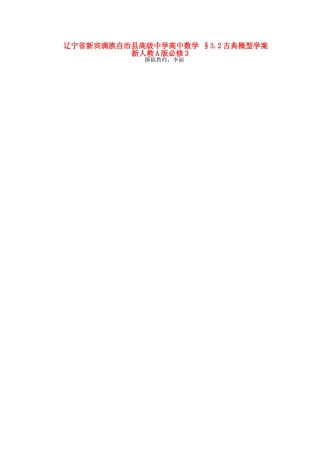 辽宁省新宾满族自治县高级中学高中数学 §3.2古典概型学案 新人教A版必修3