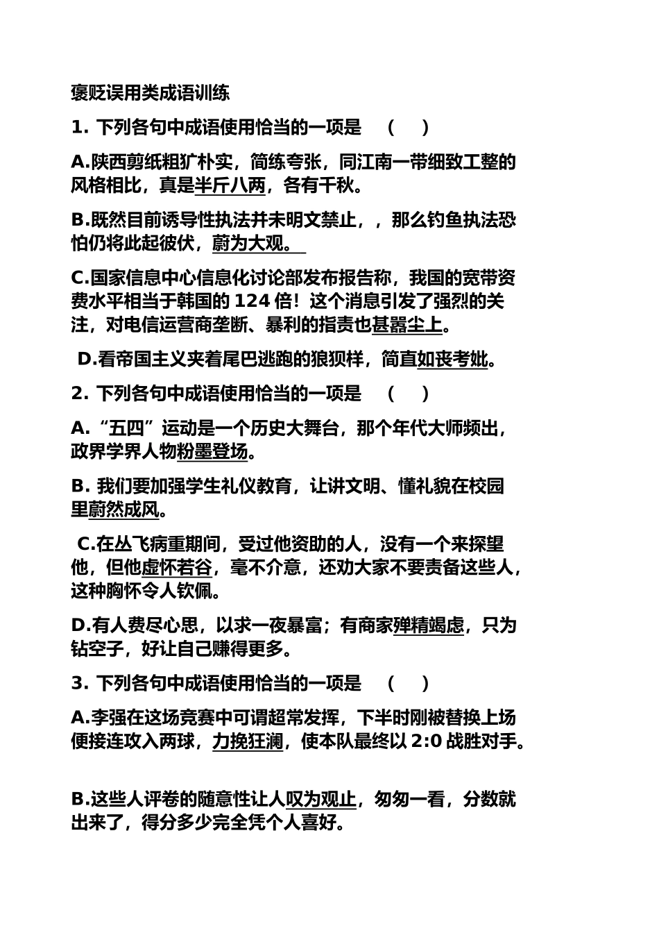 褒贬误用类成语训练_第1页