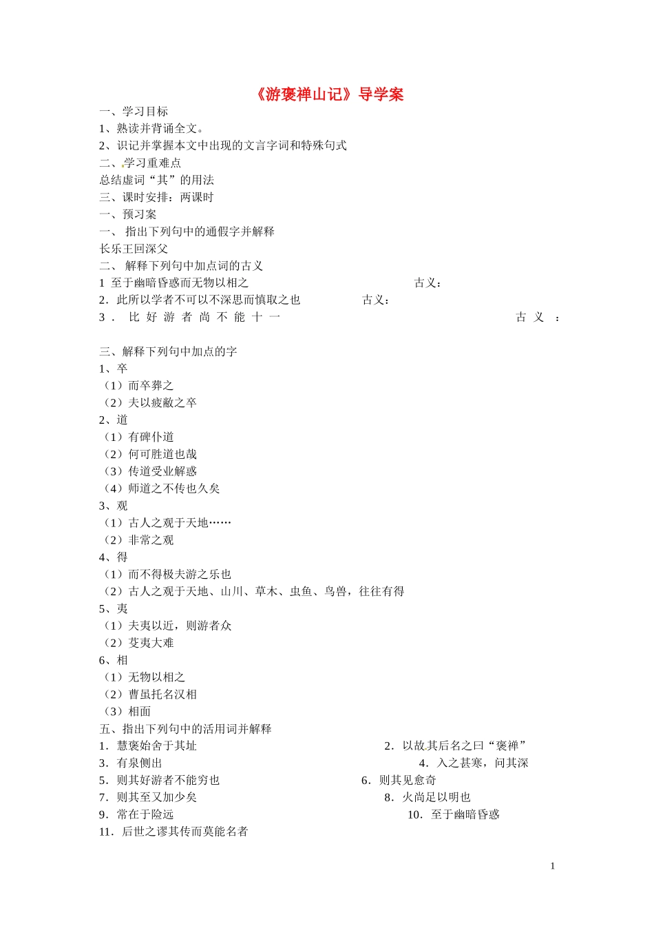 重庆市江津第五中学高中语文 第10课《游褒禅山记》导学案 新人教版必修2_第1页