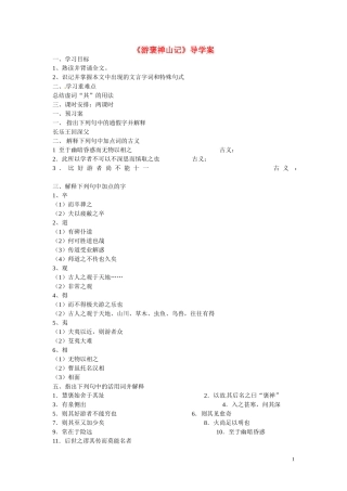 重庆市江津第五中学高中语文 第10课《游褒禅山记》导学案 新人教版必修2