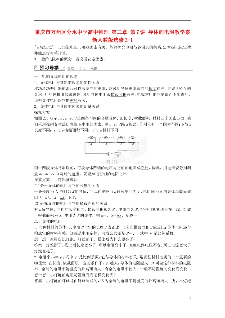 重庆市万州区分水中学高中物理 第二章 第7讲 导体的电阻教学案 新人教版选修3-1_第1页