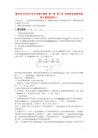 重庆市万州区分水中学高中物理 第二章 第7讲 导体的电阻教学案 新人教版选修3-1