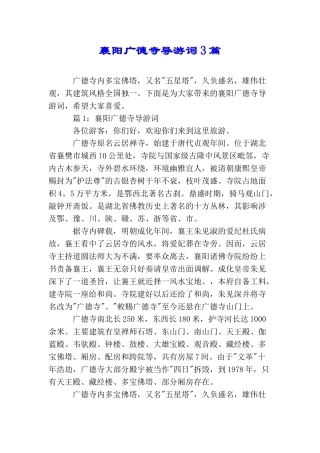襄阳广德寺导游词3篇