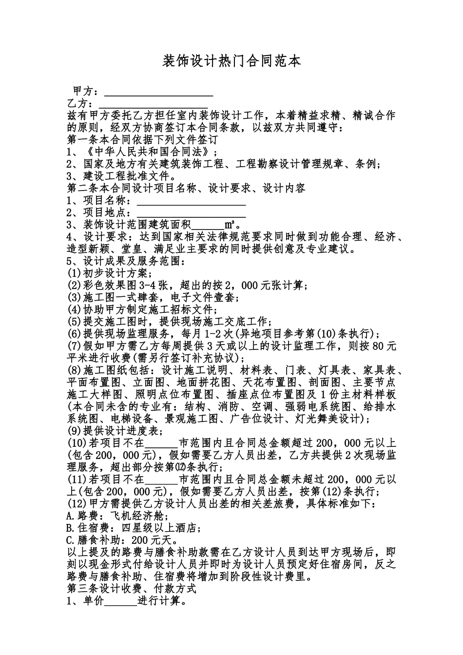 装饰设计热门合同范本范本_第1页