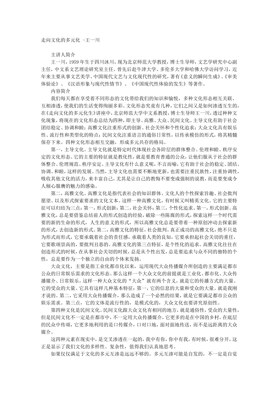 走向文化的多元化 -王一川_第1页