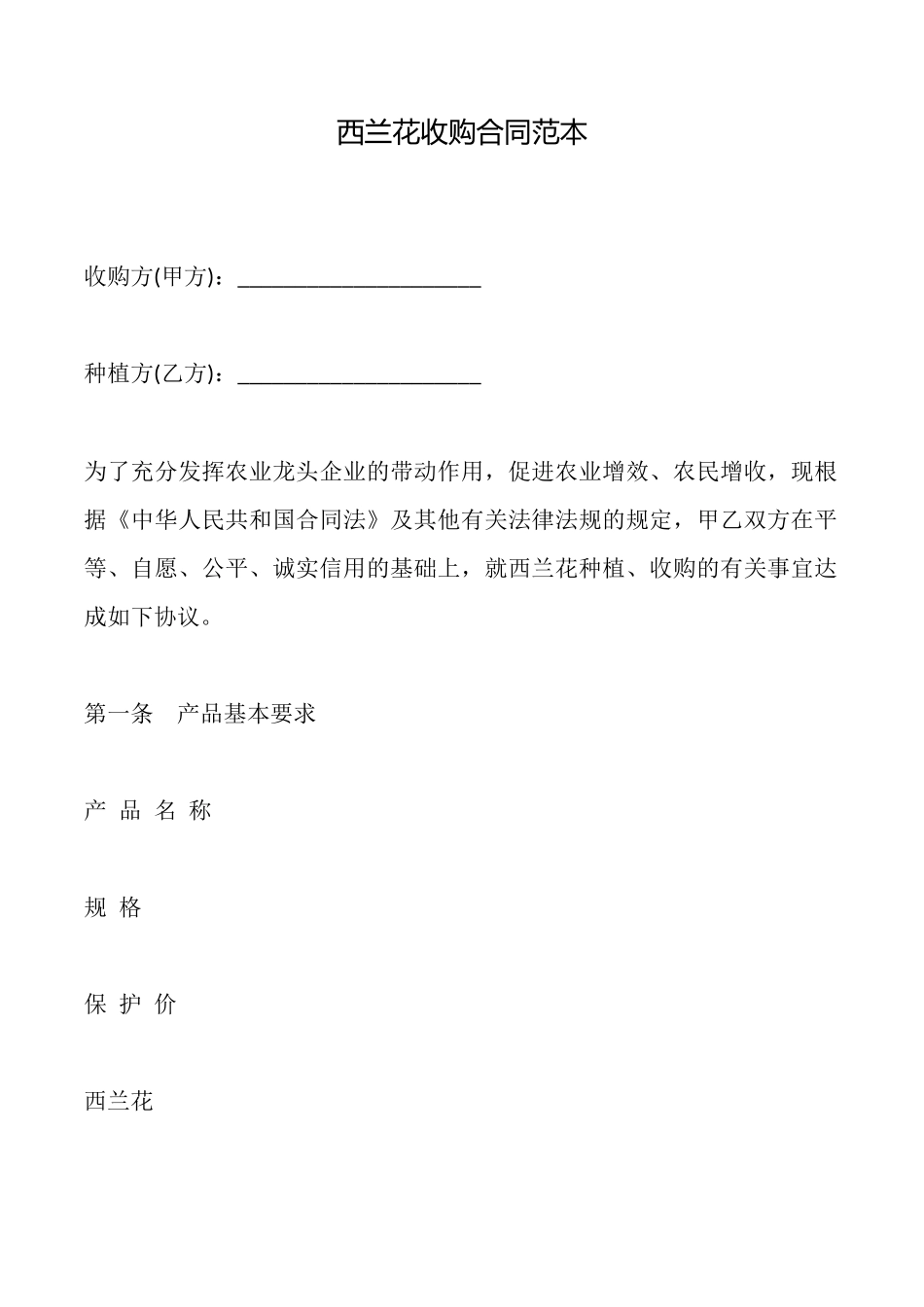 西兰花收购合同_第1页