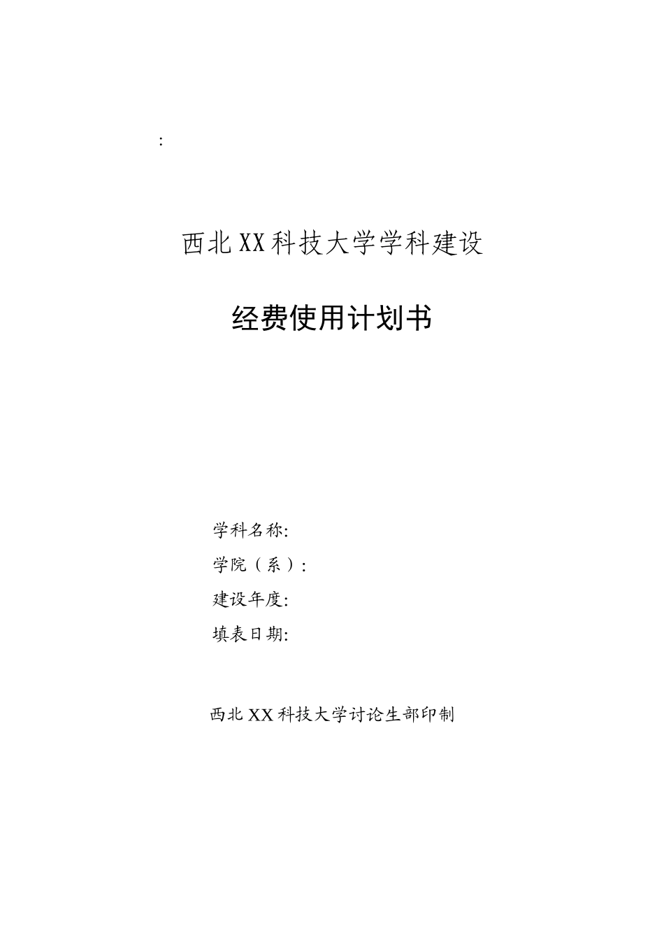 西北XX科技大学学科建设_第1页