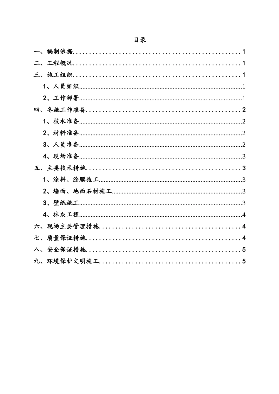 西勘综合楼装饰阶段冬季施工方案_第1页