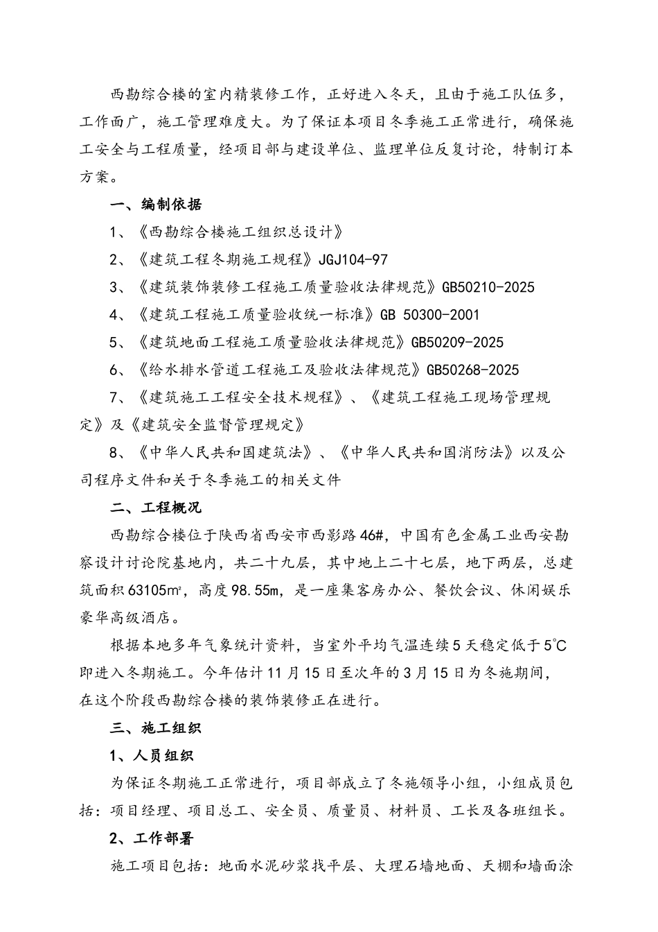 西勘综合楼装饰阶段冬季施工方案_第2页