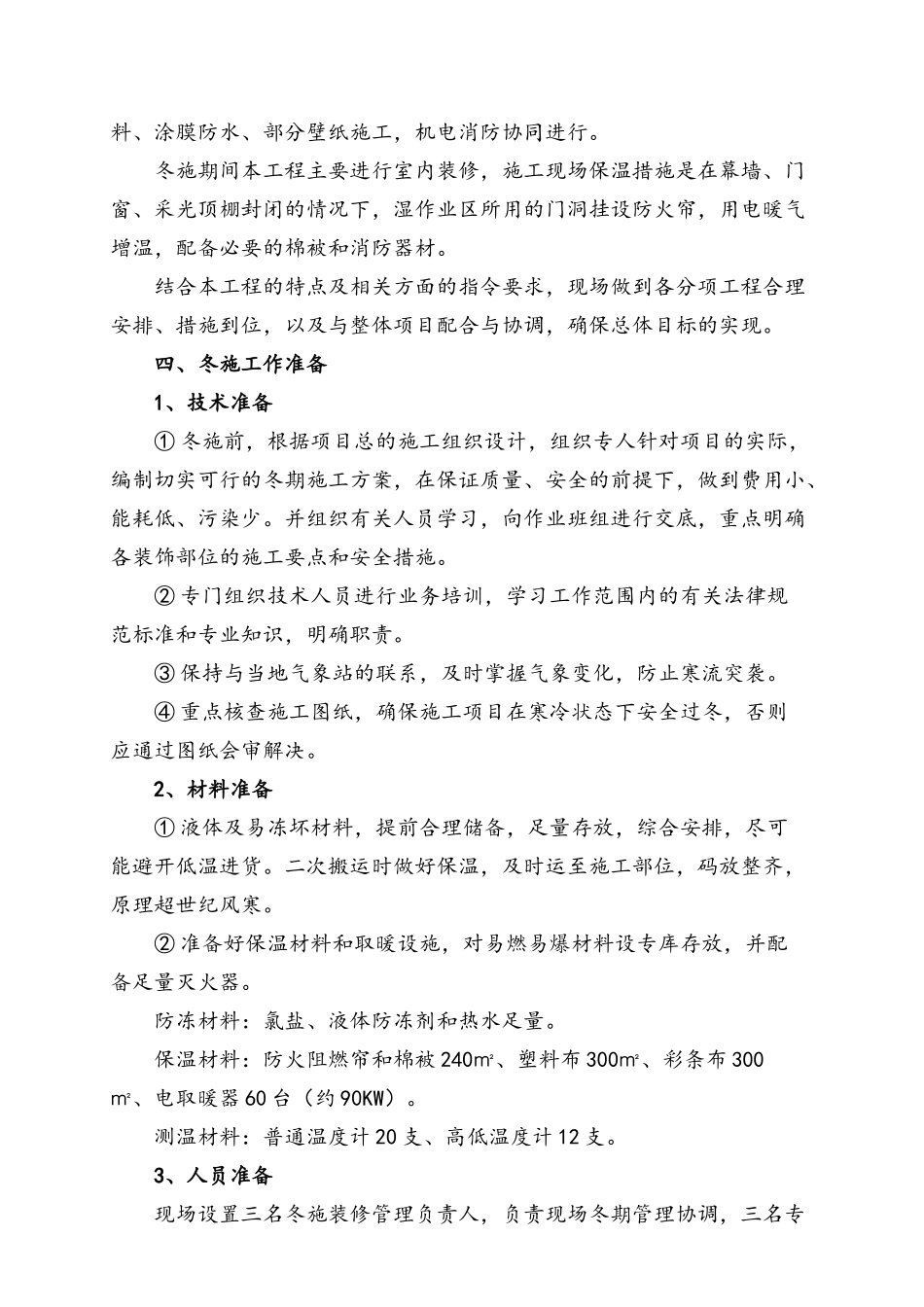 西勘综合楼装饰阶段冬季施工方案_第3页