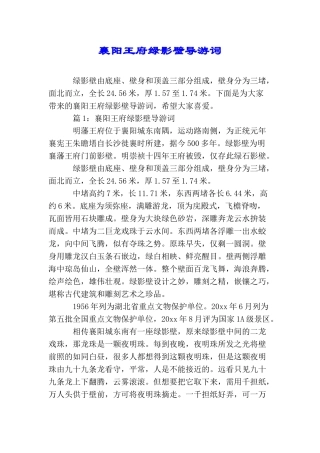 襄阳王府绿影壁导游词