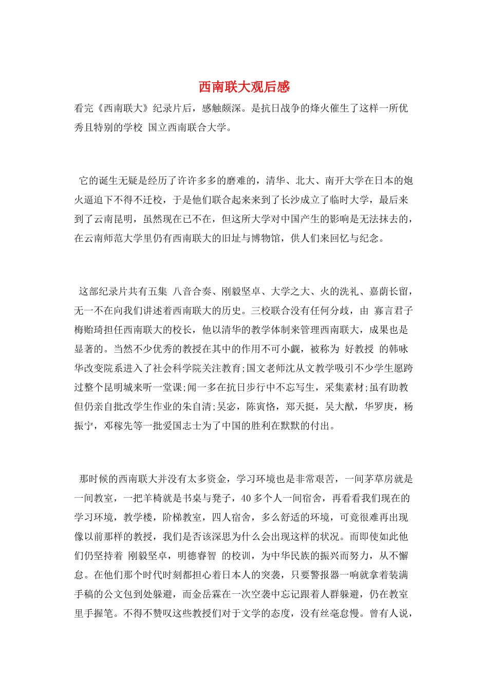 西南联大观后感_第1页