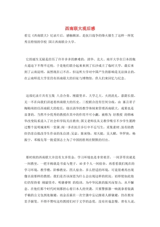 西南联大观后感