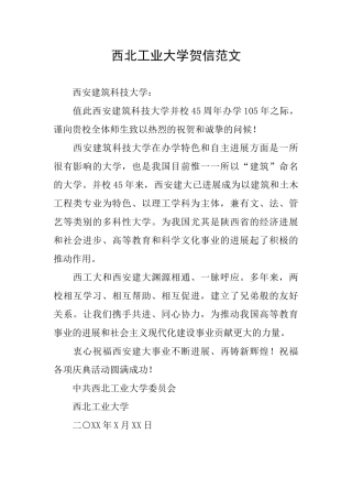 西北工业大学贺信范文