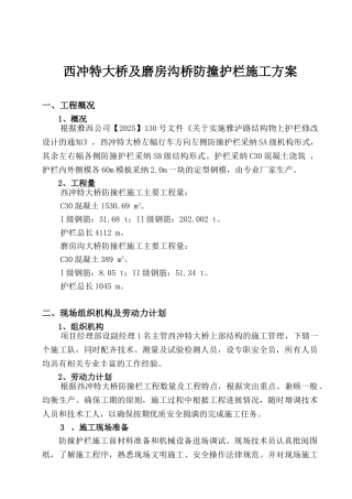西冲特大桥防撞栏施工方案