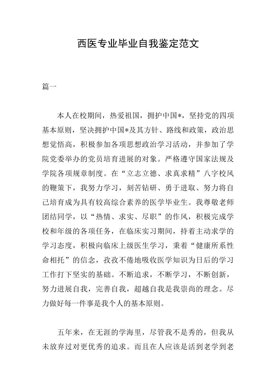 西医专业毕业自我鉴定范文_第1页