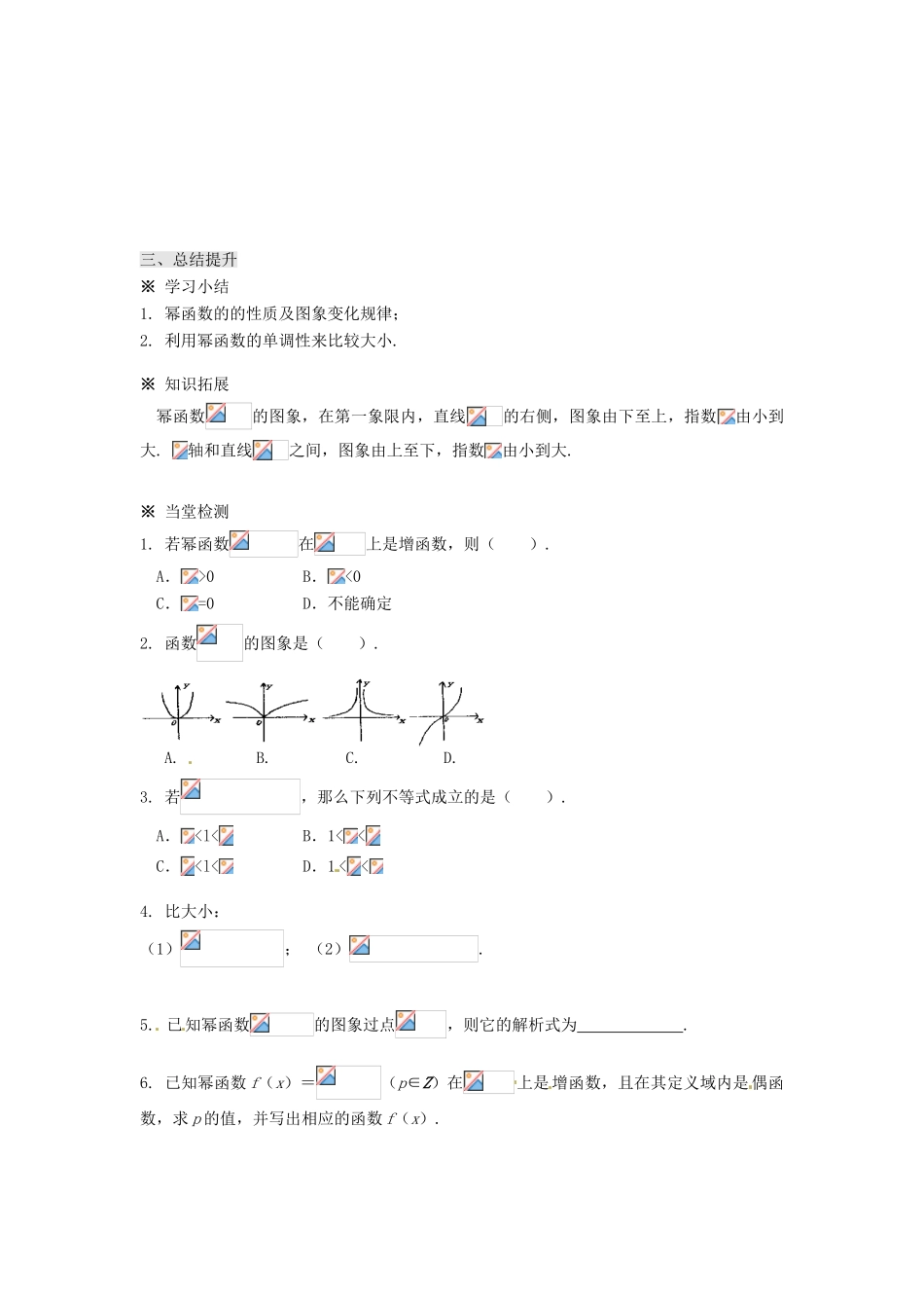 辽宁省新宾满族自治县高级中学高中数学 §3.3幂函数导学案 新人教A版必修1 _第3页