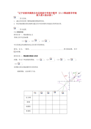 辽宁省新宾满族自治县高级中学高中数学 §3.3幂函数导学案 新人教A版必修1 