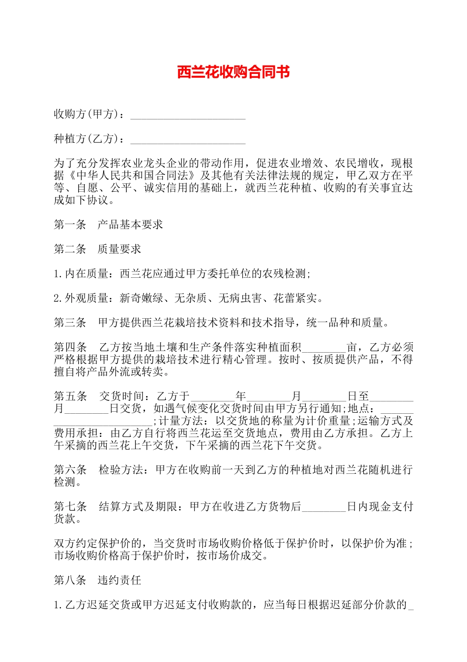 西兰花收购合同书——_第1页