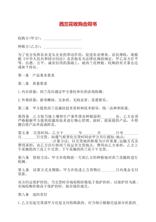 西兰花收购合同书——