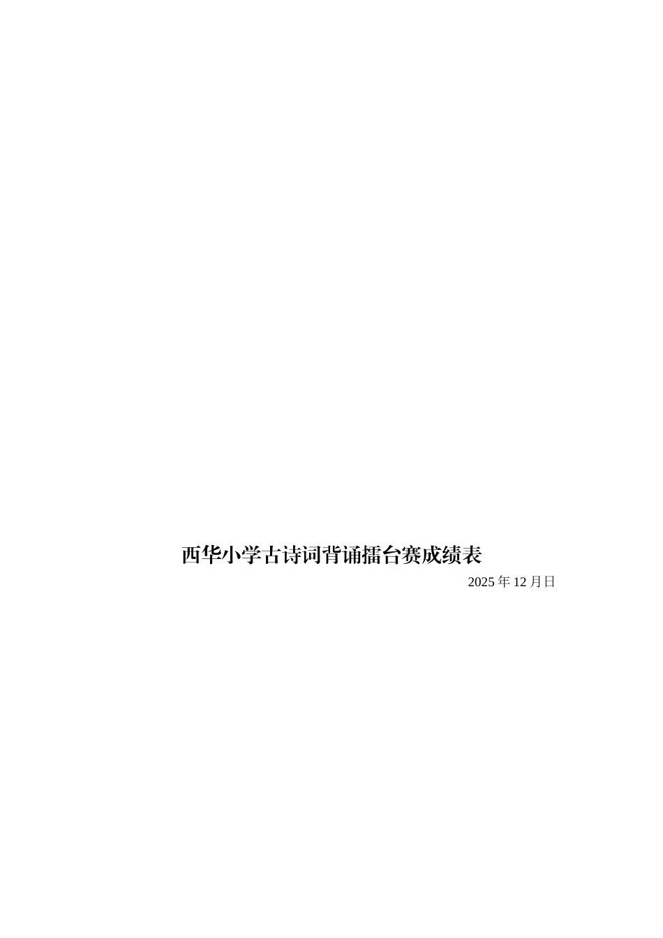 西华小学古诗词擂台赛活动方案_第2页