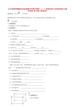 辽宁省新宾满族自治县高级中学高中数学 1.1.1 构成空间几何体的基本元素 导学案 新人教A版必修2