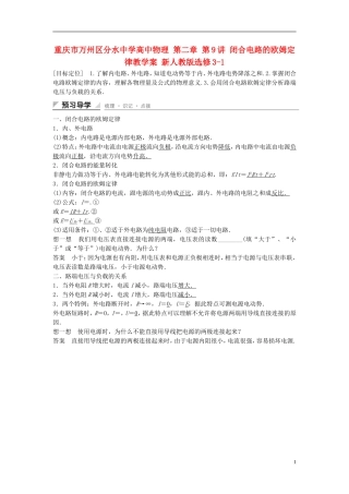 重庆市万州区分水中学高中物理 第二章 第9讲 闭合电路的欧姆定律教学案 新人教版选修3-1