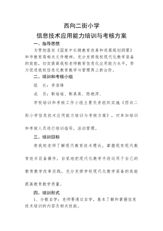 西向二街小学教师教育信息化应用能力培训与考核方案