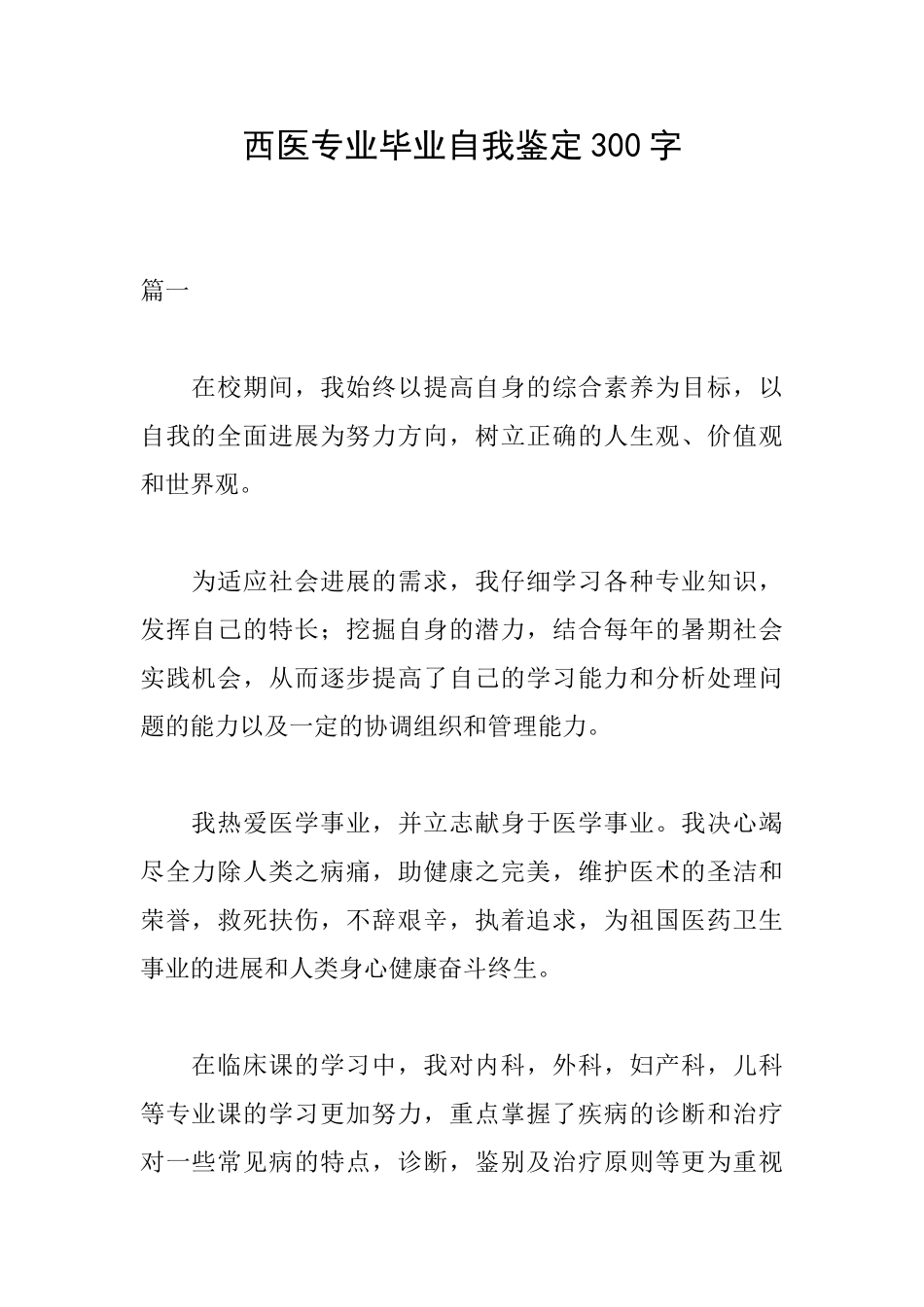 西医专业毕业自我鉴定300字_第1页