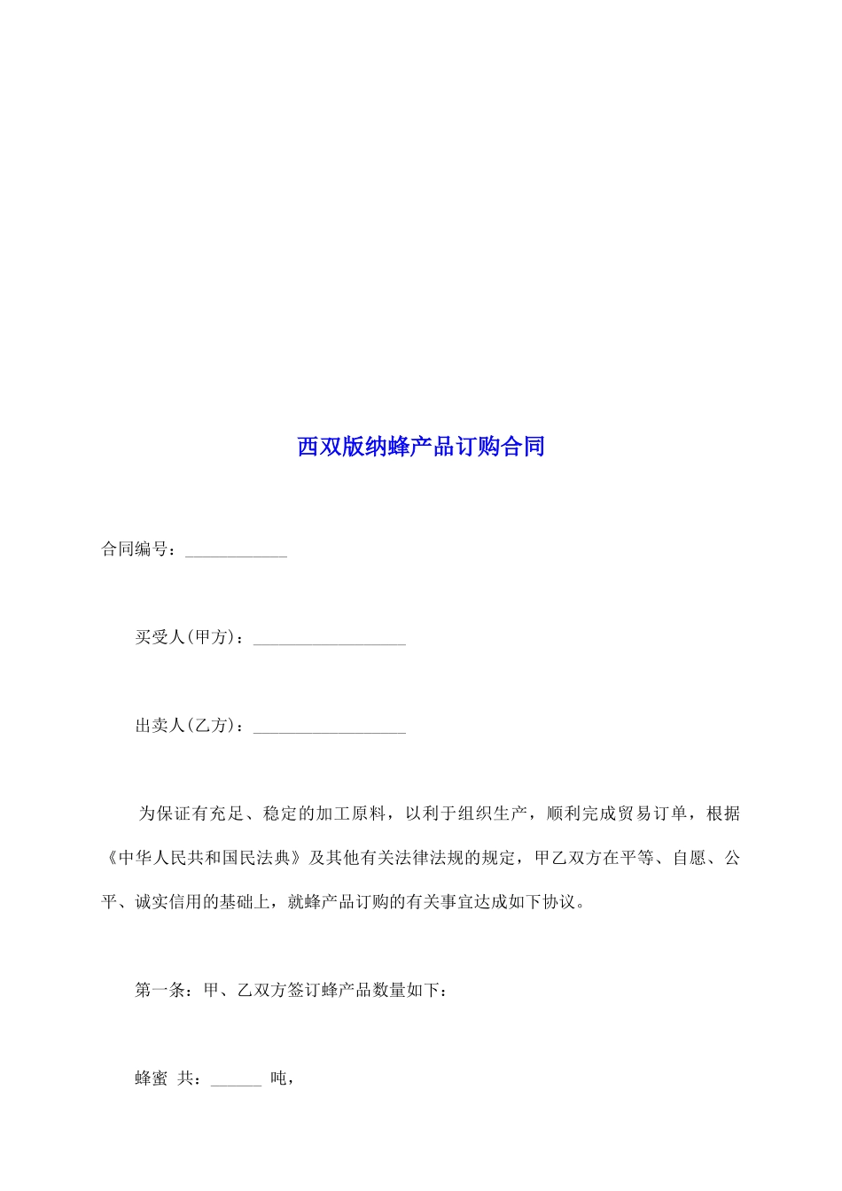 西双版纳蜂产品订购合同_第2页